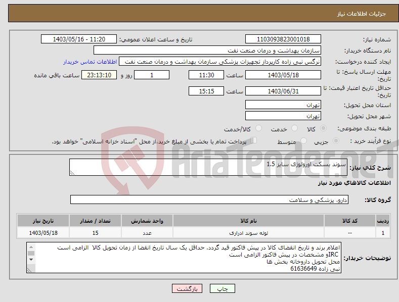 تصویر کوچک آگهی نیاز انتخاب تامین کننده-سوند بسکت اورولوژی سایز 1.5