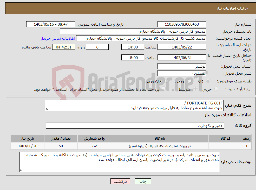 تصویر کوچک آگهی نیاز انتخاب تامین کننده-FORTIGATE FG 601F / جهت مشاهده شرح تقاضا به فایل پیوست مراجعه فرمایید