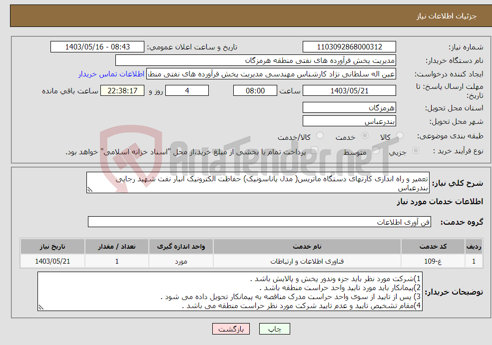 تصویر کوچک آگهی نیاز انتخاب تامین کننده-تعمیر و راه اندازی کارتهای دستگاه ماتریس( مدل پاناسونیک) حفاظت الکترونیک انبار نفت شهید رجایی بندرعباس