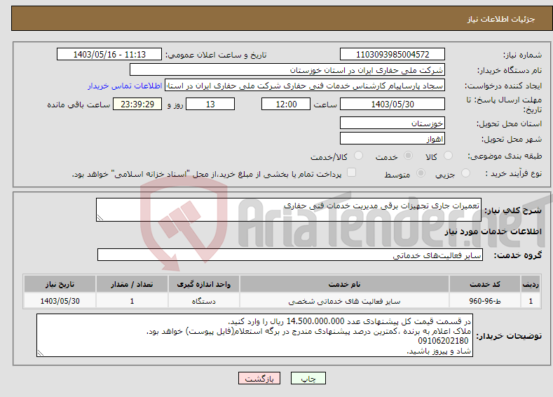 تصویر کوچک آگهی نیاز انتخاب تامین کننده-تعمیرات جاری تجهیزات برقی مدیریت خدمات فنی حفاری