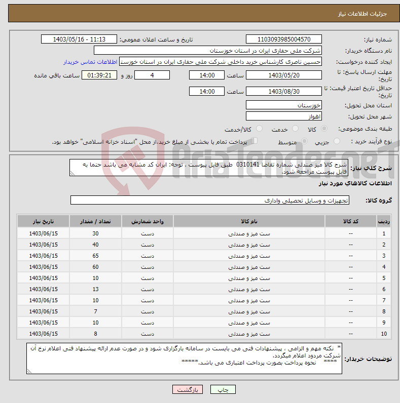 تصویر کوچک آگهی نیاز انتخاب تامین کننده-شرح کالا میز صندلی شماره تقاضا 0310141 طبق فایل پیوست . توجه: ایران کد مشابه می باشد حتما به فایل پیوست مراجعه شود.