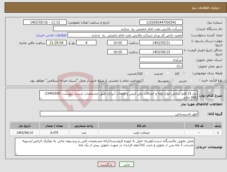 تصویر کوچک آگهی نیاز انتخاب تامین کننده-نیاز 15 قلم شامل انواع لوله و اتصالات پلی اتیلن و قطعات آبیاری طبق مشخصات لیست پیوست. 33492908-086 خانی