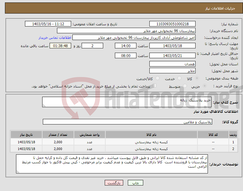 تصویر کوچک آگهی نیاز انتخاب تامین کننده-خرید پلاستیک زباله