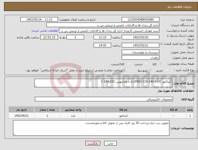 تصویر کوچک آگهی نیاز انتخاب تامین کننده-کنتاکتور Lc1F800 220-240 V-DC با ولتاژبوبین 220-240 V