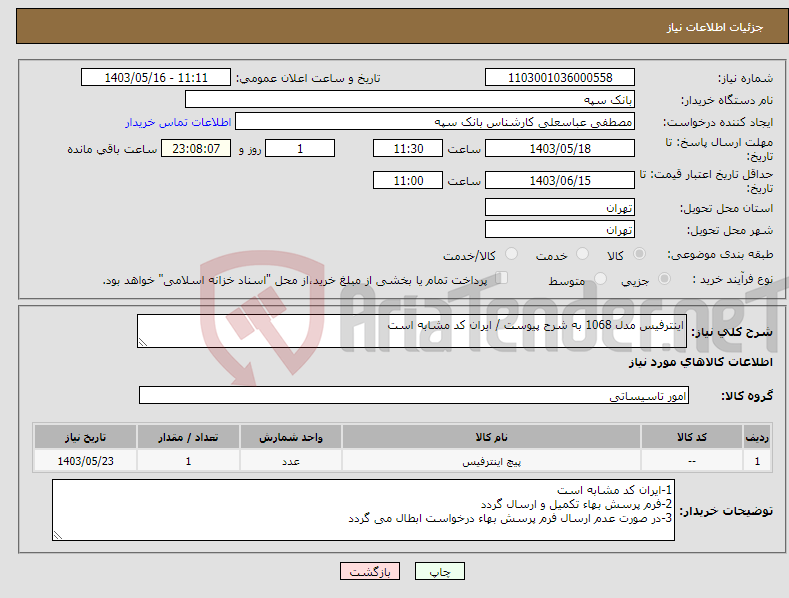 تصویر کوچک آگهی نیاز انتخاب تامین کننده-اینترفیس مدل 1068 به شرح پیوست / ایران کد مشابه است