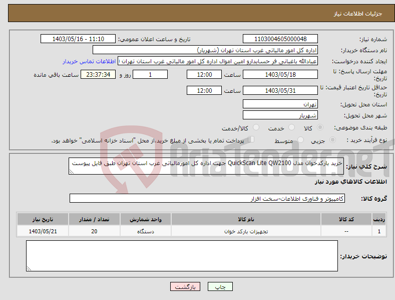 تصویر کوچک آگهی نیاز انتخاب تامین کننده-خرید بارکدخوان مدل QuickScan Lite QW2100 جهت اداره کل امورمالیاتی غرب استان تهران طبق فایل پیوست