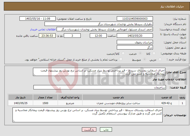 تصویر کوچک آگهی نیاز انتخاب تامین کننده-اجرای اسفالت روستای سیدها - قیر پرداختی توسط بنیاد مسکن، بر اساس نرخ بورس روز پیشنهاد قیمت پیمانکار محاسبه و کسر می گردد