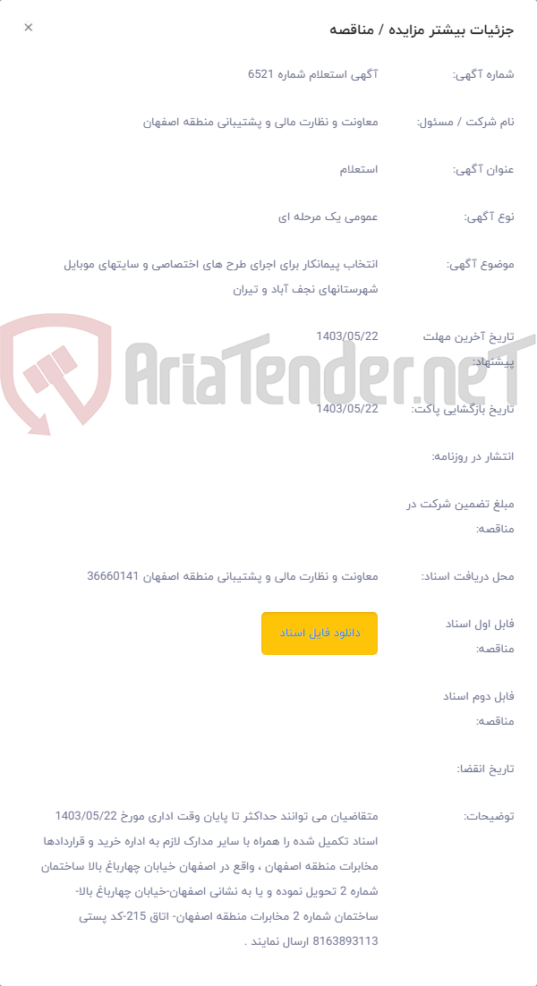 تصویر کوچک آگهی انتخاب پیمانکار برای اجرای طرح های اختصاصی و سایتهای موبایل شهرستانهای نجف آباد و تیران