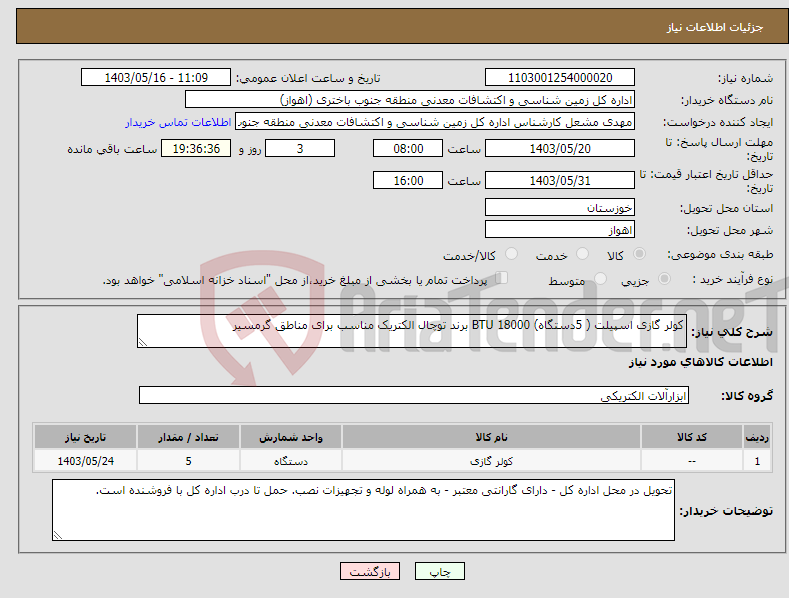 تصویر کوچک آگهی نیاز انتخاب تامین کننده-کولر گازی اسپیلت ( 5دستگاه) 18000 BTU برند توچال الکتریک مناسب برای مناطق گرمسیر