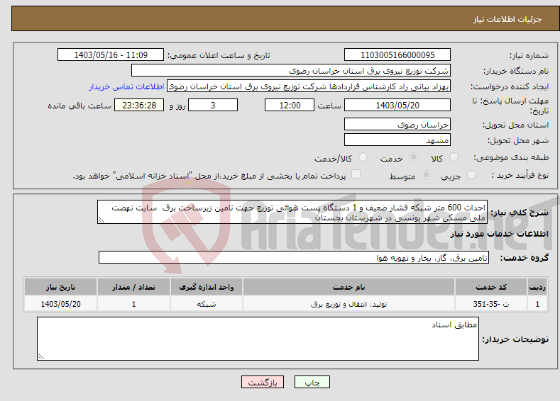 تصویر کوچک آگهی نیاز انتخاب تامین کننده-احداث 600 متر شبکه فشار ضعیف و 1 دستگاه پست هوائی توزیع جهت تامین زیرساخت برق سایت نهضت ملی مسکن شهر یونسی در شهرستان بجستان 