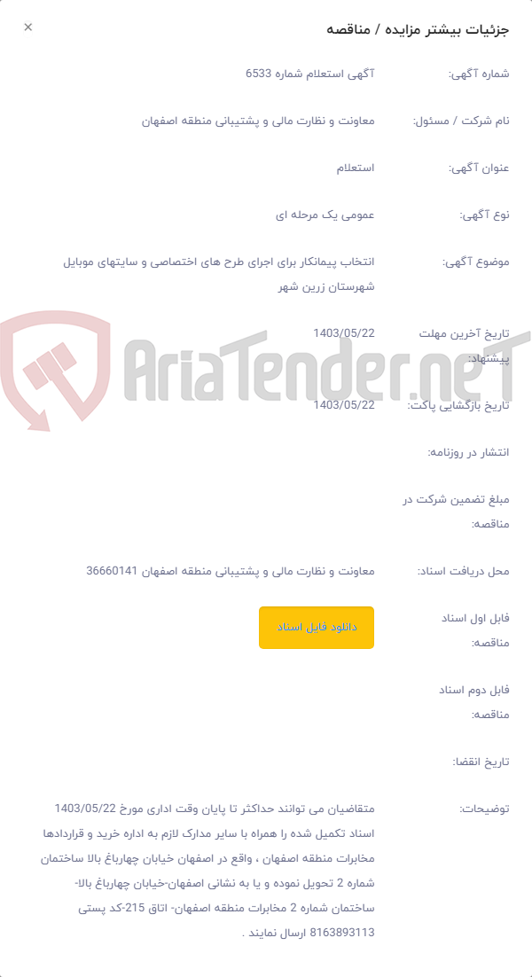 تصویر کوچک آگهی انتخاب پیمانکار برای اجرای طرح های اختصاصی و سایتهای موبایل شهرستان زرین شهر