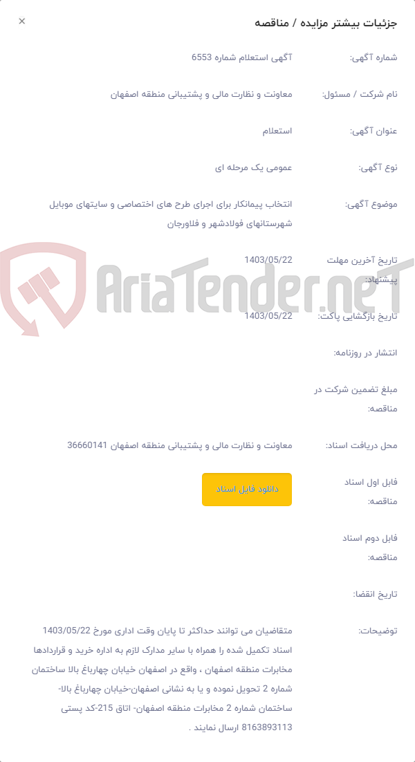 تصویر کوچک آگهی انتخاب پیمانکار برای اجرای طرح های اختصاصی و سایتهای موبایل شهرستانهای فولادشهر و فلاورجان