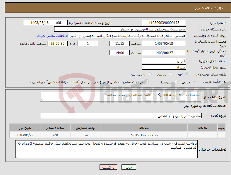 تصویر کوچک آگهی نیاز انتخاب تامین کننده-دستمال کاغذی جعبه 200برگ با علامت استاندارد و سیب سلامت