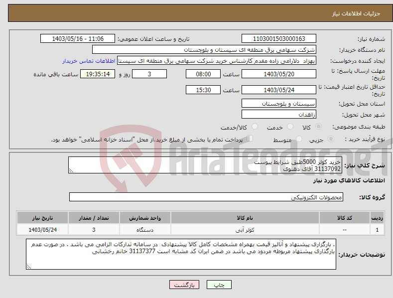 تصویر کوچک آگهی نیاز انتخاب تامین کننده-خرید کولر 5000طبق شرایط پیوست 31137092 آقای دهنوی
