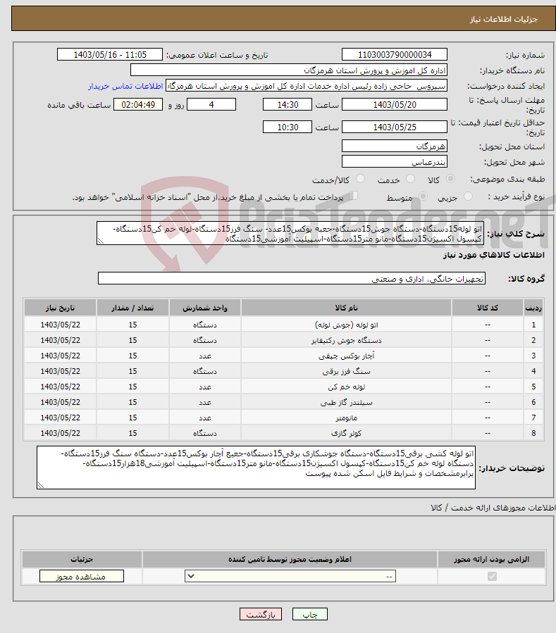 تصویر کوچک آگهی نیاز انتخاب تامین کننده-اتو لوله15دستگاه-دستگاه جوش15دستگاه-جعبه بوکس15عدد- سنگ فرز15دستگاه-لوله خم کن15دستگاه-کپسول اکسیژن15دستگاه-مانو متر15دستگاه-اسپیلیت آموزشی15دستگاه