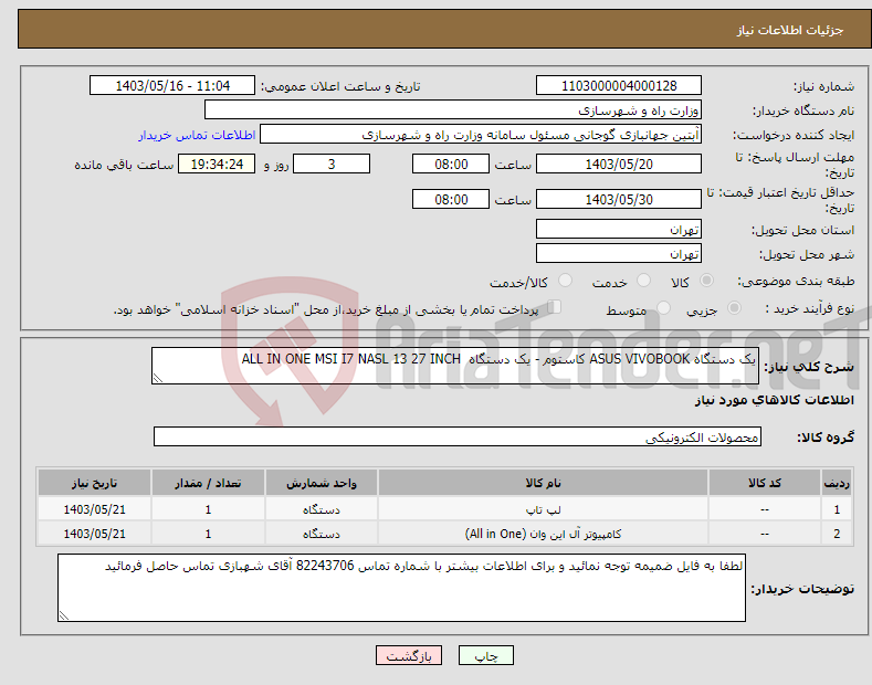 تصویر کوچک آگهی نیاز انتخاب تامین کننده-یک دستگاه ASUS VIVOBOOK کاستوم - یک دستگاه ALL IN ONE MSI I7 NASL 13 27 INCH 