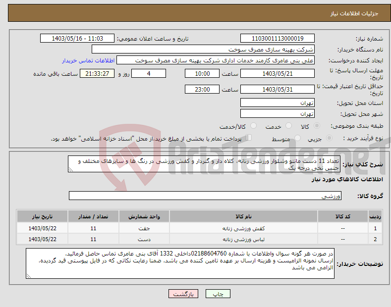 تصویر کوچک آگهی نیاز انتخاب تامین کننده-تعداد 11 دست مانتو وشلوار ورزشی زنانه، کلاه دار و گتردار و کفش ورزشی در رنگ ها و سایزهای مختلف و جنس نخی درجه یک