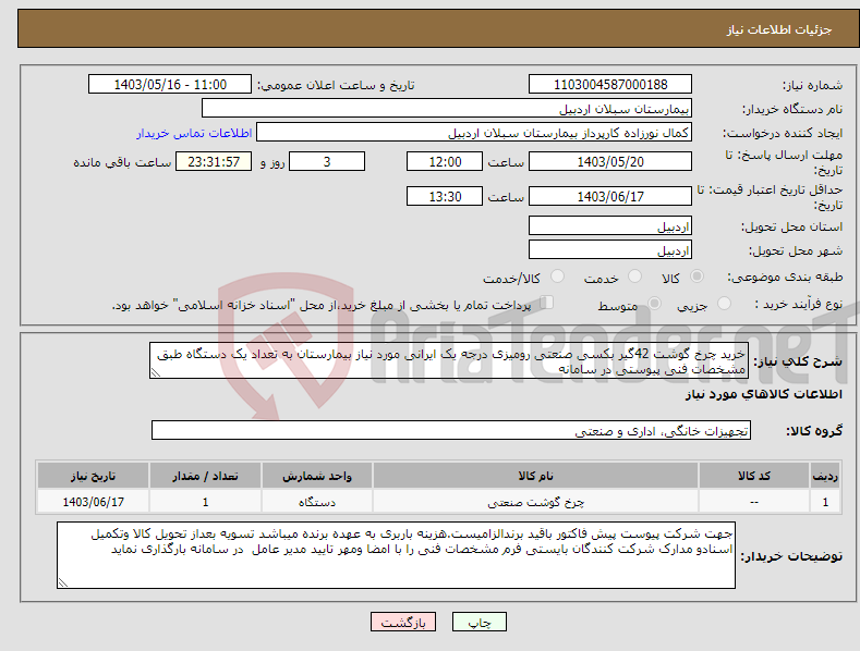 تصویر کوچک آگهی نیاز انتخاب تامین کننده-خرید چرخ گوشت 42گیر بکسی صنعتی رومیزی درجه یک ایرانی مورد نیاز بیمارستان به تعداد یک دستگاه طبق مشخصات فنی پیوستی در سامانه