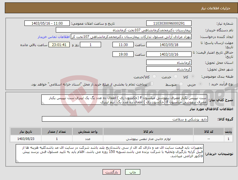 تصویر کوچک آگهی نیاز انتخاب تامین کننده-ست تیپیس یکبار مصرف بیهوشی مپلسون F (جکسون ری ) اطفال ده عدد بگ یک لیتری ست تیپیس یکبار مصرف بیهوشی مپلسون F (جکسون ری ) اطفال ده عدد بگ نیم لیتری