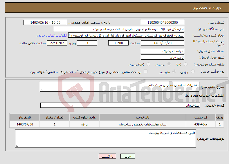 تصویر کوچک آگهی نیاز انتخاب تامین کننده-تعمیرات اساسی مدارس تربت جام