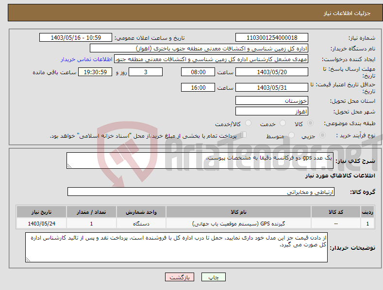 تصویر کوچک آگهی نیاز انتخاب تامین کننده-یک عدد gps دو فرکانسه دقیقا به مشخصات پیوست.