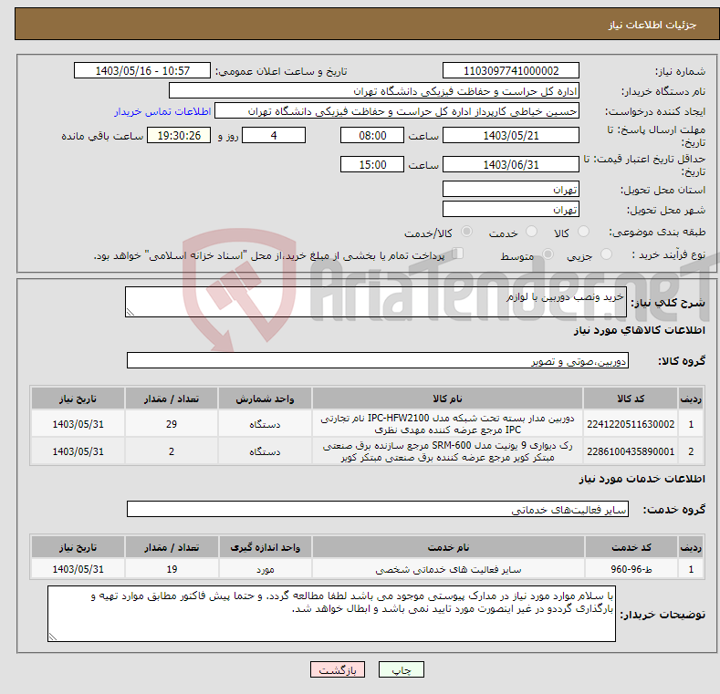 تصویر کوچک آگهی نیاز انتخاب تامین کننده-خرید ونصب دوربین با لوازم 