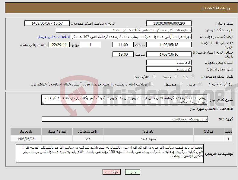 تصویر کوچک آگهی نیاز انتخاب تامین کننده-بیمارستان دکترمحمد کرمانشاهی طبق لیست پیوستی به تجهیزات فدینگ /آمبلیکال نیاز دارد.لطفا به فایلهای پیوستی دقت کنید.