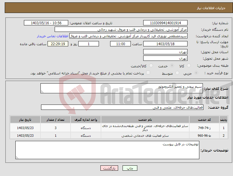 تصویر کوچک آگهی نیاز انتخاب تامین کننده-سیم پیچی و تعمیر الکتروموتور