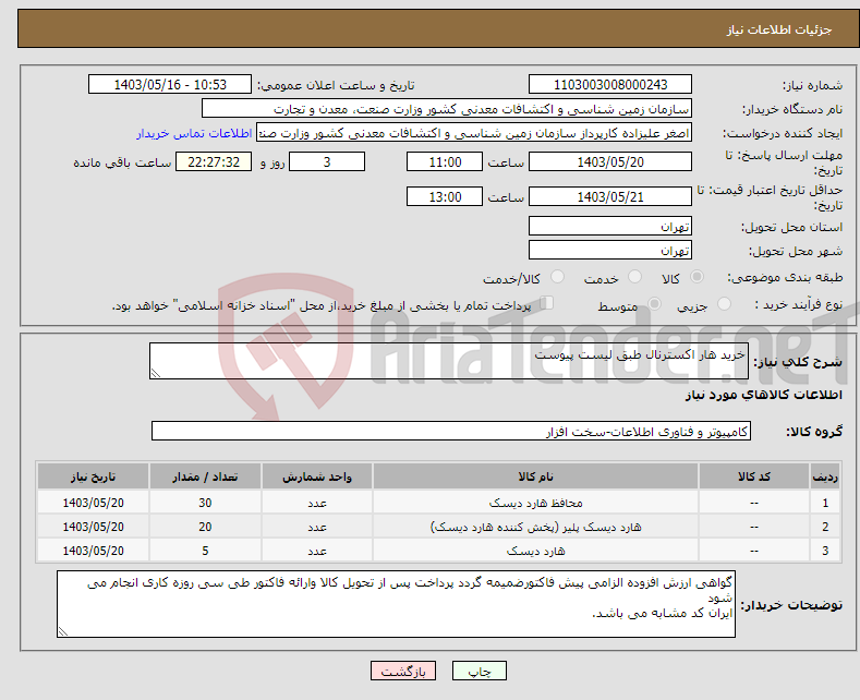 تصویر کوچک آگهی نیاز انتخاب تامین کننده-خرید هار اکسترنال طبق لیست پیوست
