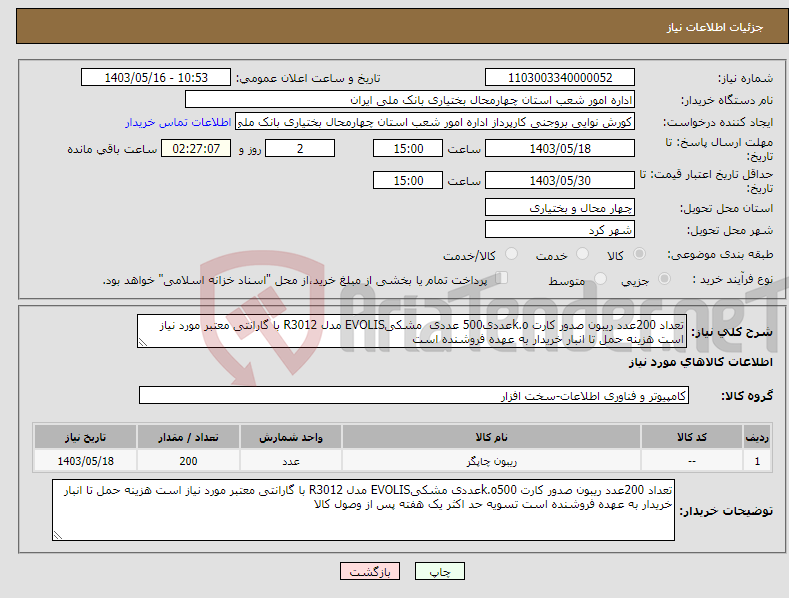 تصویر کوچک آگهی نیاز انتخاب تامین کننده-تعداد 200عدد ریبون صدور کارت k.oعددی500 عددی مشکیEVOLIS مدل R3012 با گارانتی معتبر مورد نیاز است هزینه حمل تا انبار خریدار به عهده فروشنده است 