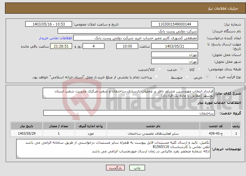 تصویر کوچک آگهی نیاز انتخاب تامین کننده-قرارداد انتخاب مهندسین مشاور ناظر بر عملیات بازسازی ساختمان و شعب مرکزی مدیریت شعب استان بوشهر (مطابق با ماده یک قرارداد)