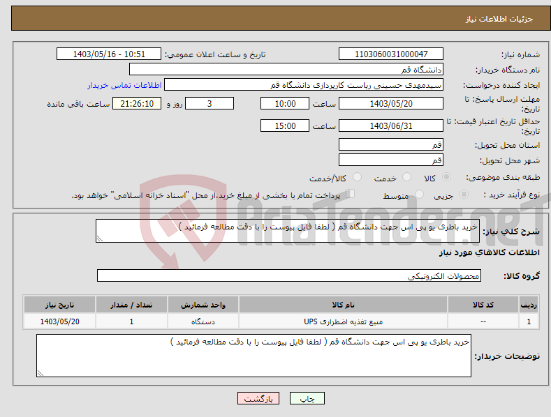 تصویر کوچک آگهی نیاز انتخاب تامین کننده-خرید باطری یو پی اس جهت دانشگاه قم ( لطفا فایل پیوست را با دقت مطالعه فرمائید )