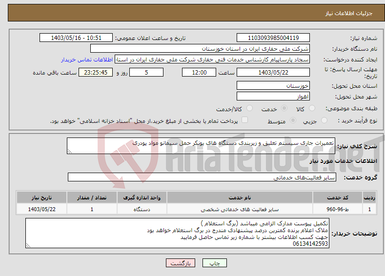 تصویر کوچک آگهی نیاز انتخاب تامین کننده-تعمیرات جاری سیستم تعلیق و زیربندی دستگاه های بونکر حمل سیمانو مواد پودری