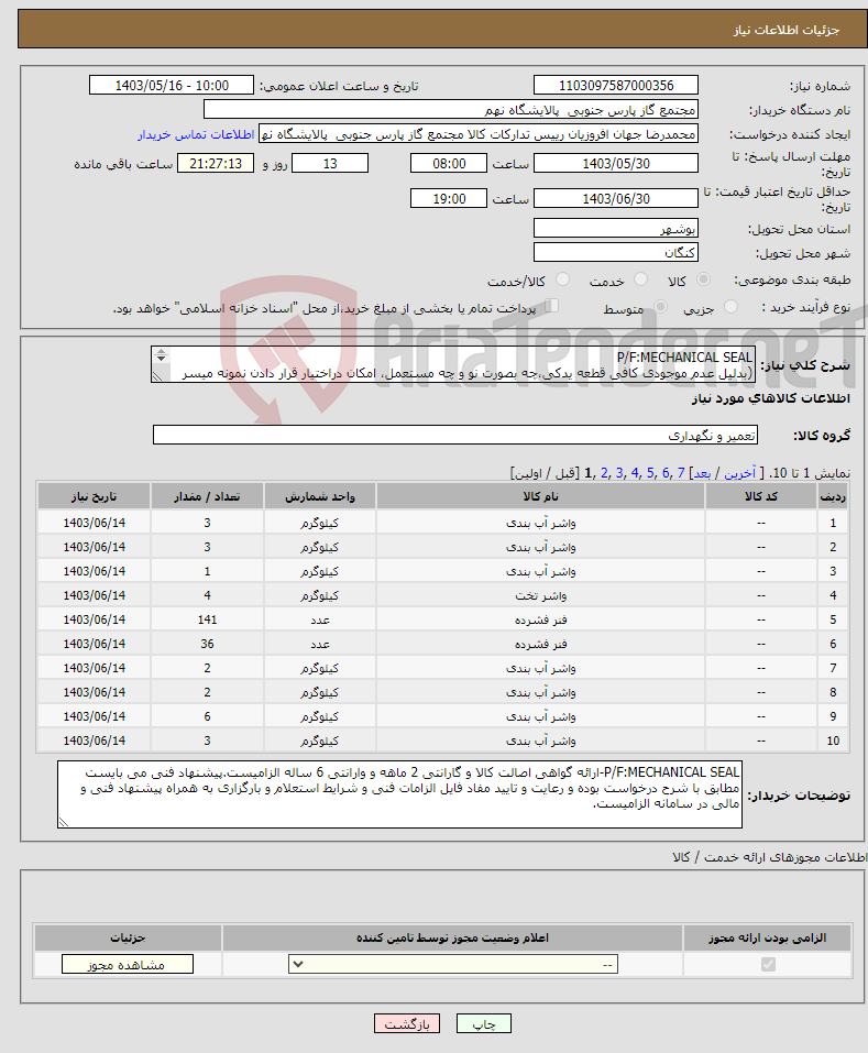 تصویر کوچک آگهی نیاز انتخاب تامین کننده-P/F:MECHANICAL SEAL (بدلیل عدم موجودی کافی قطعه یدکی،چه بصورت نو و چه مستعمل، امکان دراختیار قرار دادن نمونه میسر نیست.) 69 ردیف برابر با 570 عدد