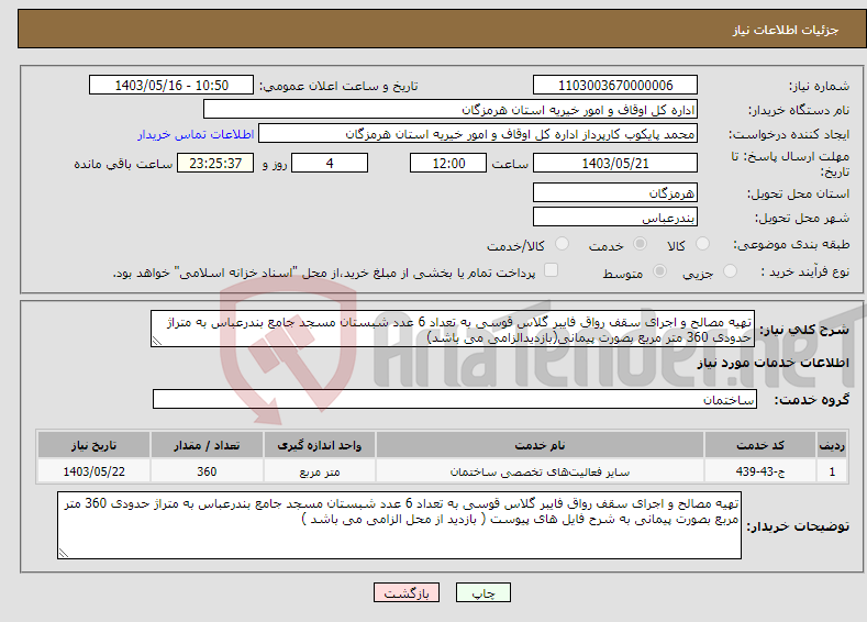 تصویر کوچک آگهی نیاز انتخاب تامین کننده-تهیه مصالح و اجرای سقف رواق فایبر گلاس قوسی به تعداد 6 عدد شبستان مسجد جامع بندرعباس به متراژ حدودی 360 متر مربع بصورت پیمانی(بازدیدالزامی می باشد) 