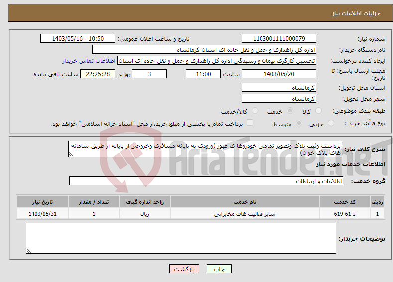 تصویر کوچک آگهی نیاز انتخاب تامین کننده-برداشت وثبت پلاک وتصویر تمامی خودروها ی عبور (ورودی به پایانه مسافری وخروجی از پایانه از طریق سامانه های پلاک خوان) 