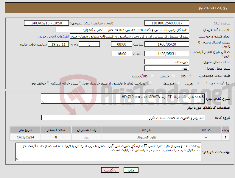 تصویر کوچک آگهی نیاز انتخاب تامین کننده-8 عدد هارد اکسترنال 2T برند ADATA مدل HD 710 pro