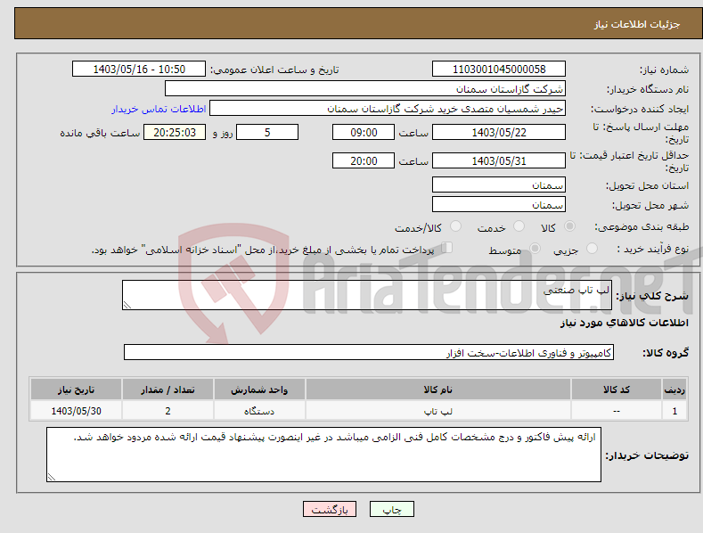 تصویر کوچک آگهی نیاز انتخاب تامین کننده-لپ تاپ صنعتی