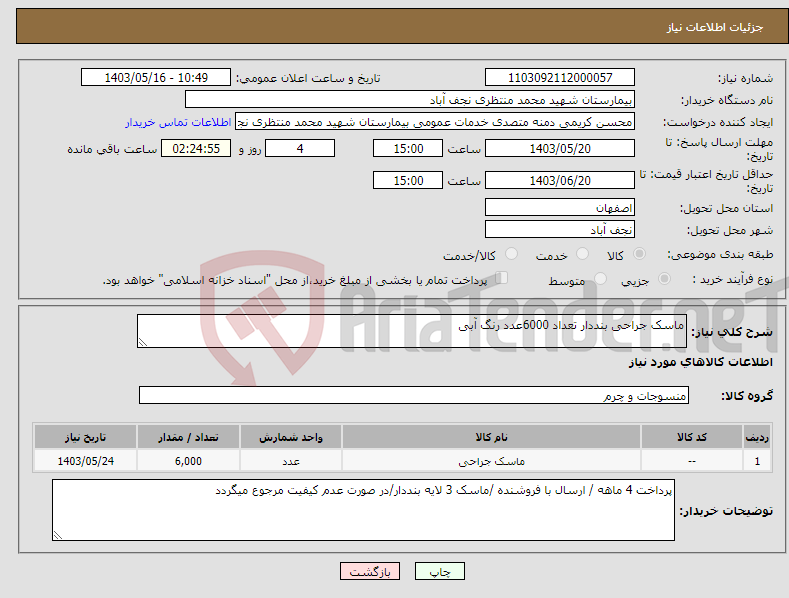 تصویر کوچک آگهی نیاز انتخاب تامین کننده-ماسک جراحی بنددار تعداد 6000عدد رنگ آبی 