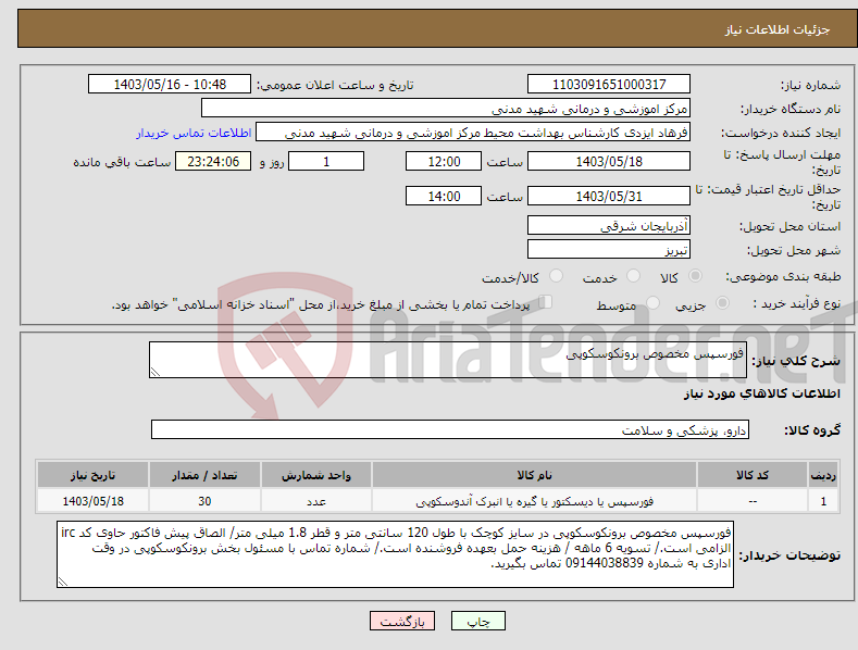 تصویر کوچک آگهی نیاز انتخاب تامین کننده-فورسپس مخصوص برونکوسکوپی