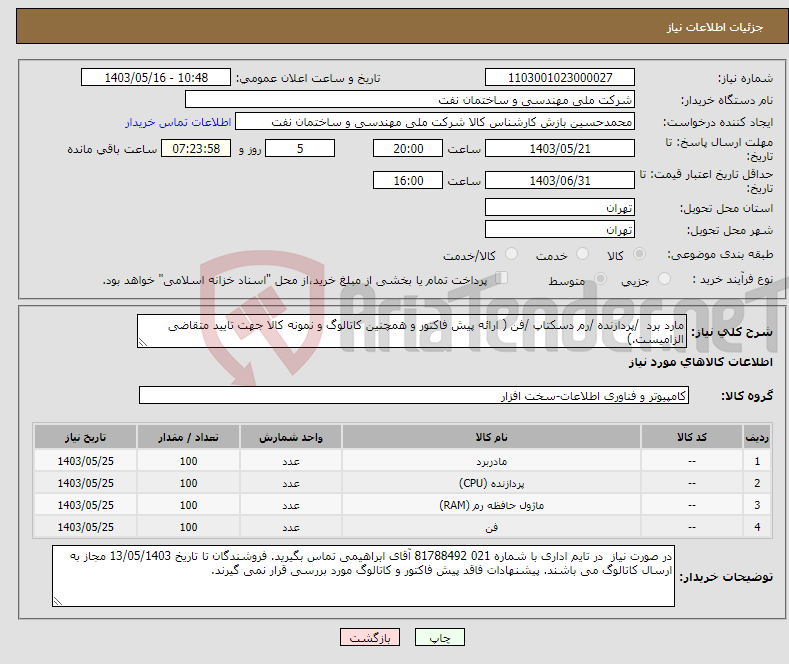 تصویر کوچک آگهی نیاز انتخاب تامین کننده-مارد برد /پردازنده /رم دسکتاپ /فن ( ارائه پیش فاکتور و همچنین کاتالوگ و نمونه کالا جهت تایید متقاضی الزامیست.)