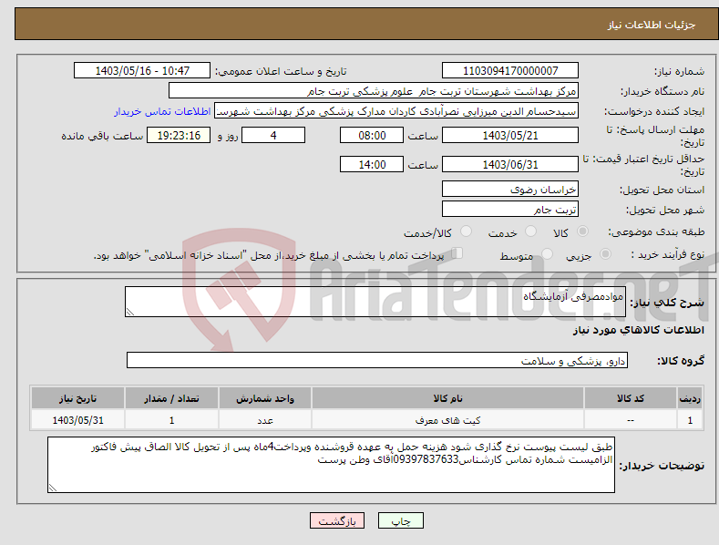 تصویر کوچک آگهی نیاز انتخاب تامین کننده-موادمصرفی آزمایشگاه