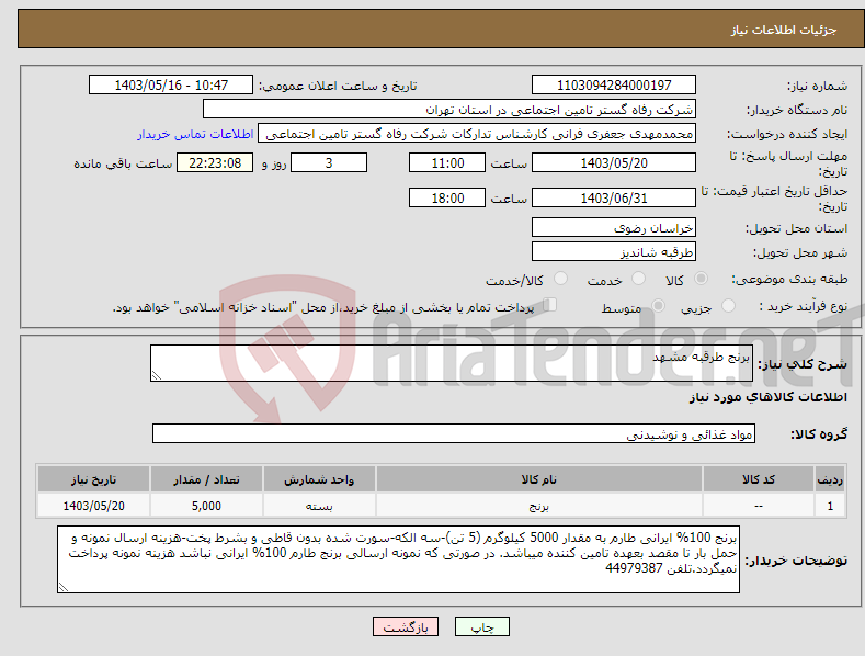 تصویر کوچک آگهی نیاز انتخاب تامین کننده-برنج طرقبه مشهد