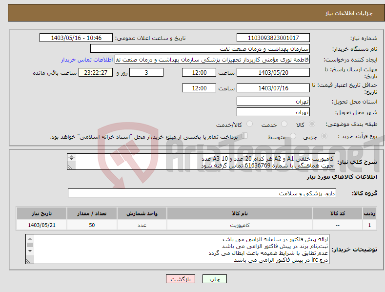 تصویر کوچک آگهی نیاز انتخاب تامین کننده-کامپوزیت خلفی A1 و A2 هر کدام 20 عدد و A3 10 عدد جهت هماهنگی با شماره 61636769 تماس گرفته شود ارسال نمونه به صورت رایگان الزامی می باشد 