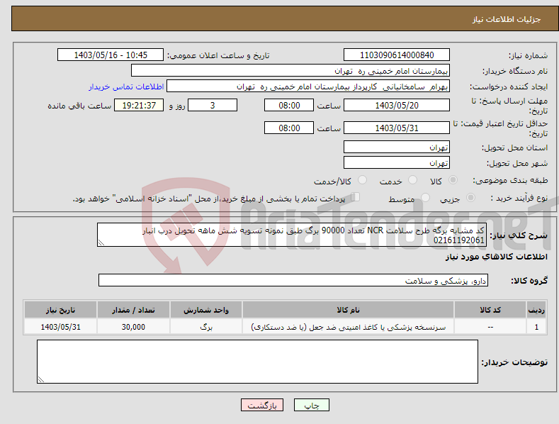 تصویر کوچک آگهی نیاز انتخاب تامین کننده-کد مشابه برگه طرح سلامت NCR تعداد 90000 برگ طبق نمونه تسویه شش ماهه تحویل درب انبار 02161192061