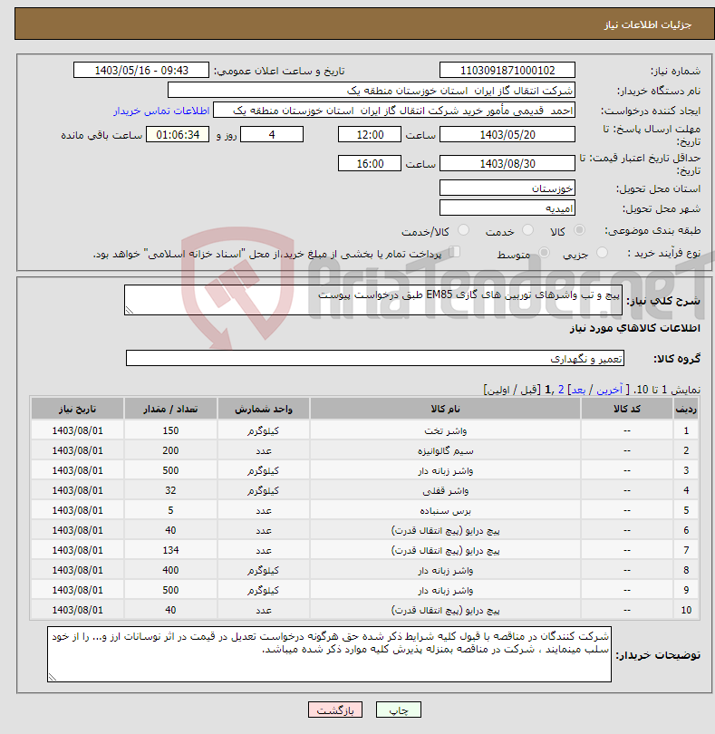 تصویر کوچک آگهی نیاز انتخاب تامین کننده-پیچ و تب واشرهای توربین های گازی EM85 طبق درخواست پیوست