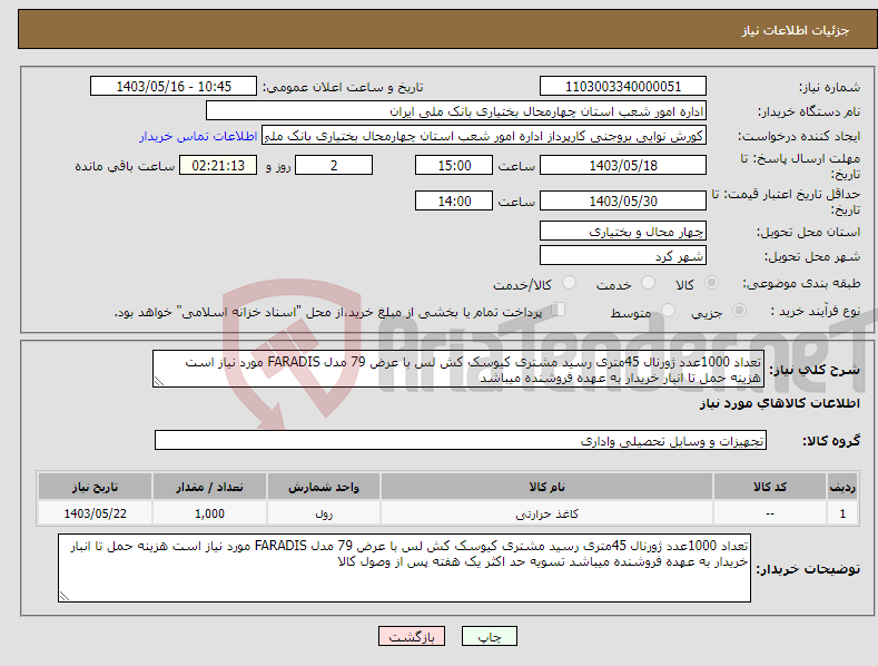 تصویر کوچک آگهی نیاز انتخاب تامین کننده-تعداد 1000عدد ژورنال 45متری رسید مشتری کیوسک کش لس با عرض 79 مدل FARADIS مورد نیاز است هزینه حمل تا انبار خریدار به عهده فروشنده میباشد 