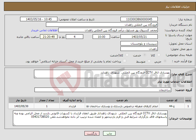 تصویر کوچک آگهی نیاز انتخاب تامین کننده-بهسازی اتاق CCTV فرودگاه بین المللی شهدای زاهدان