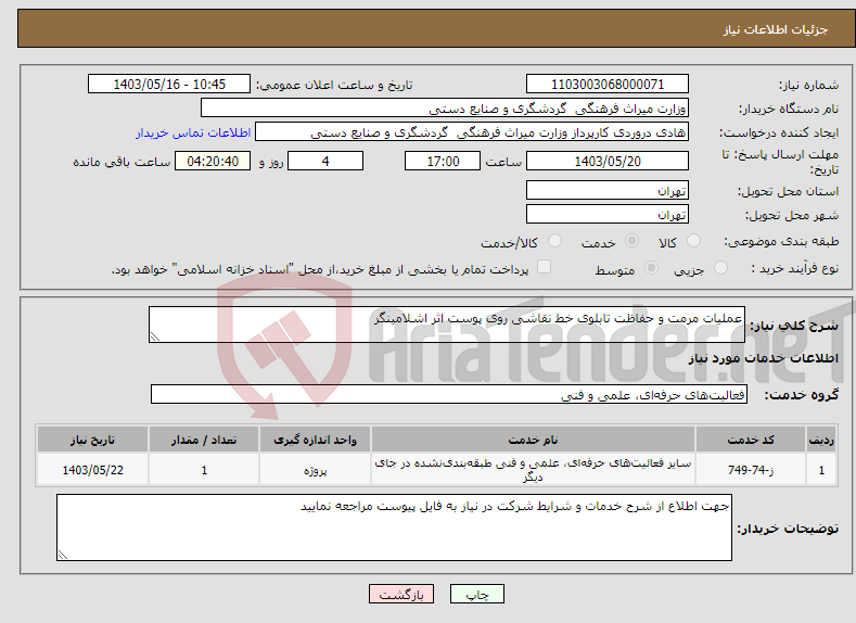 تصویر کوچک آگهی نیاز انتخاب تامین کننده-عملیات مرمت و حفاظت تابلوی خط نقاشی روی پوست اثر اشلامینگر