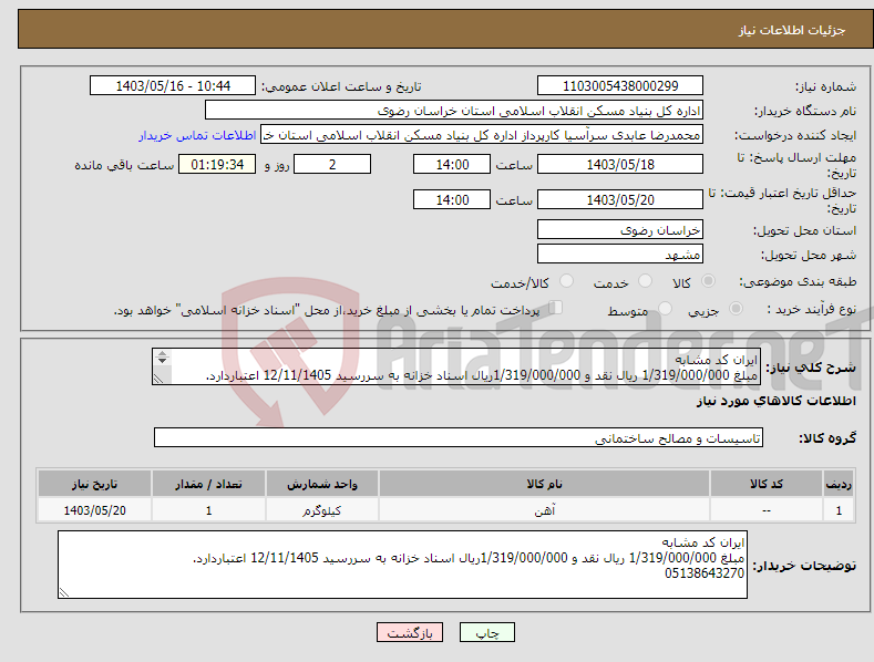 تصویر کوچک آگهی نیاز انتخاب تامین کننده-ایران کد مشابه مبلغ 1/319/000/000 ریال نقد و 1/319/000/000ریال اسناد خزانه به سررسید 12/11/1405 اعتباردارد. 05138643270